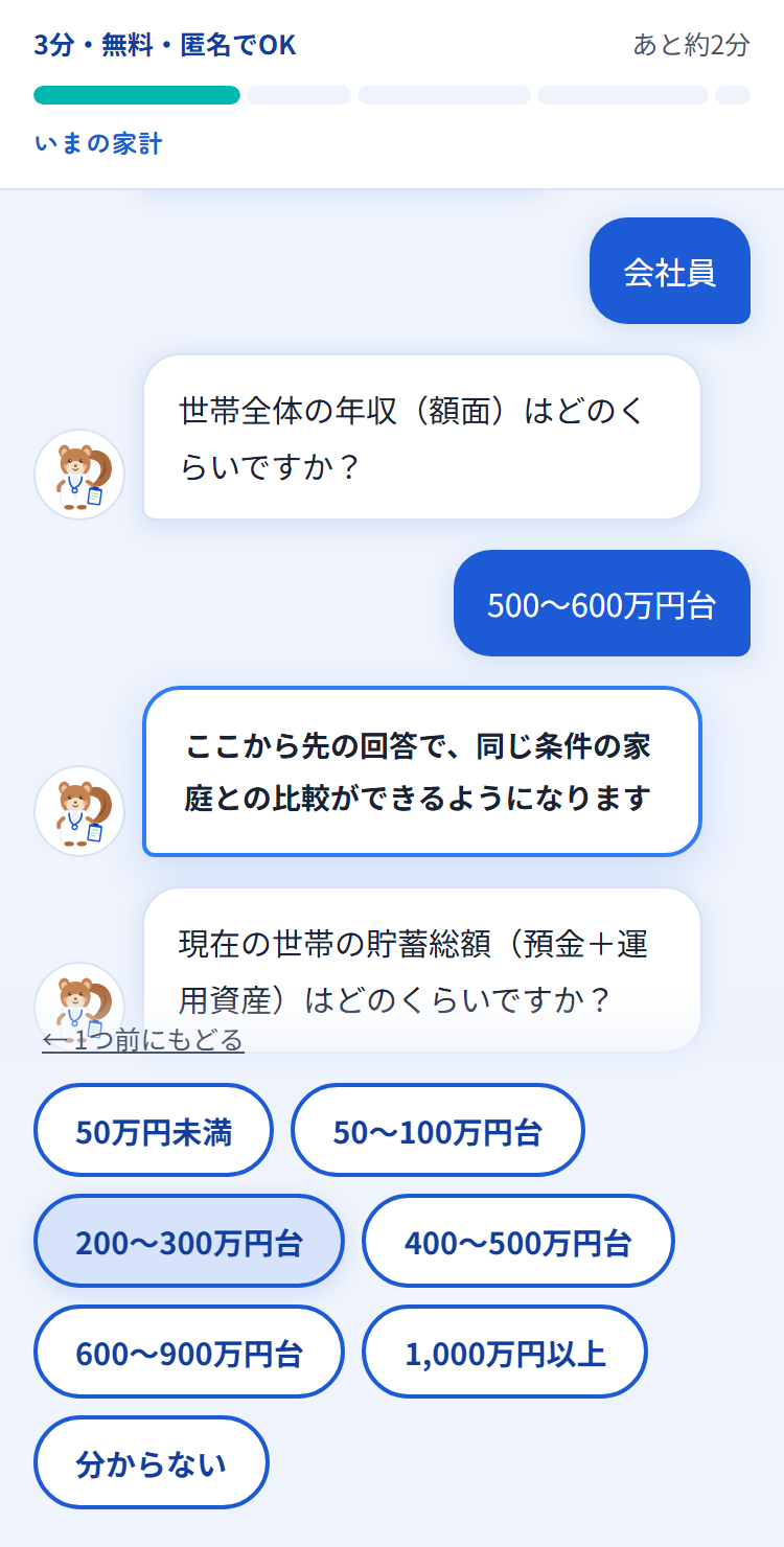 診断チャットの画面
