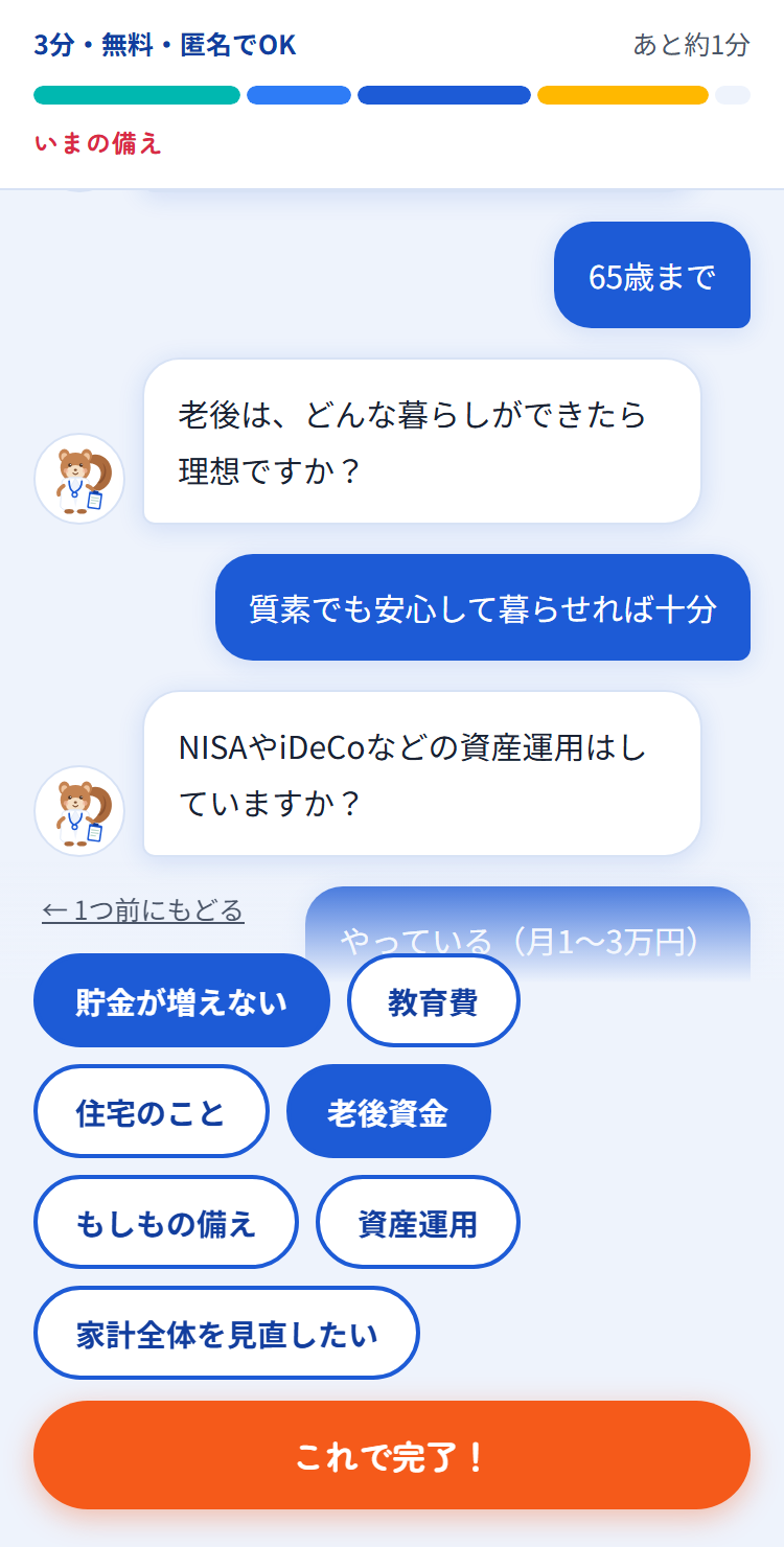 診断チャットで回答を選んでいる画面